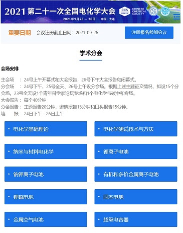 第二十届全国电化学大会 第二十届全国电化学大会