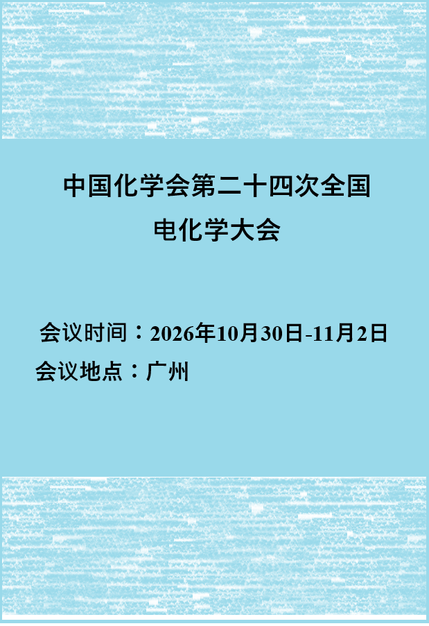第二十四届全国电化学大会