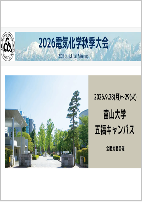 第92届日本电化学会年会