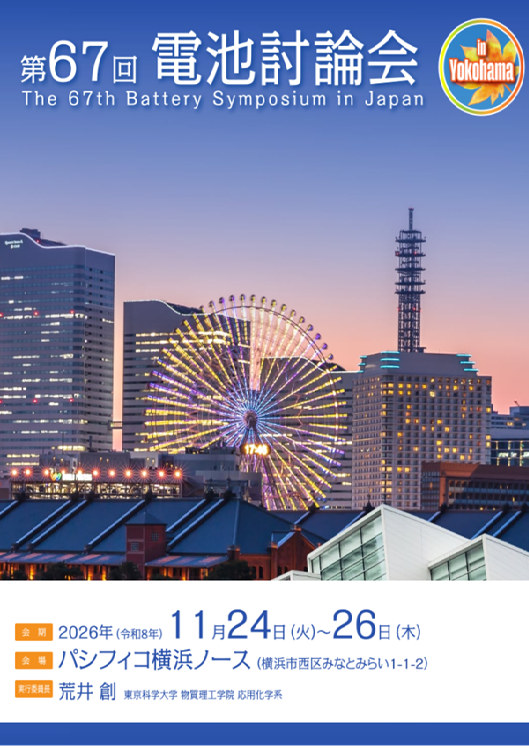 第67届电池讨论会