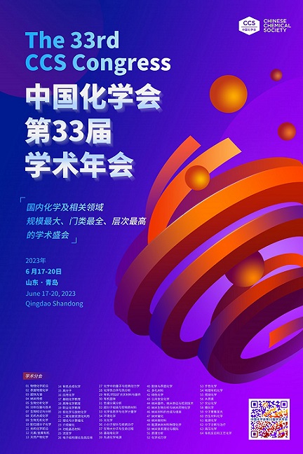 中国化学会第33届学术年会