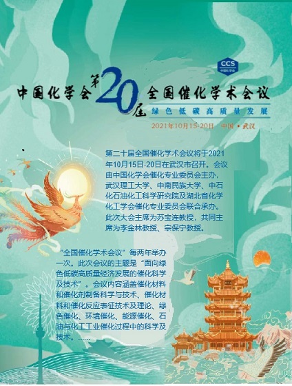 中国化学会第20届全国催化学术会议