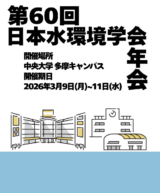 第60届日本水环境学会年会